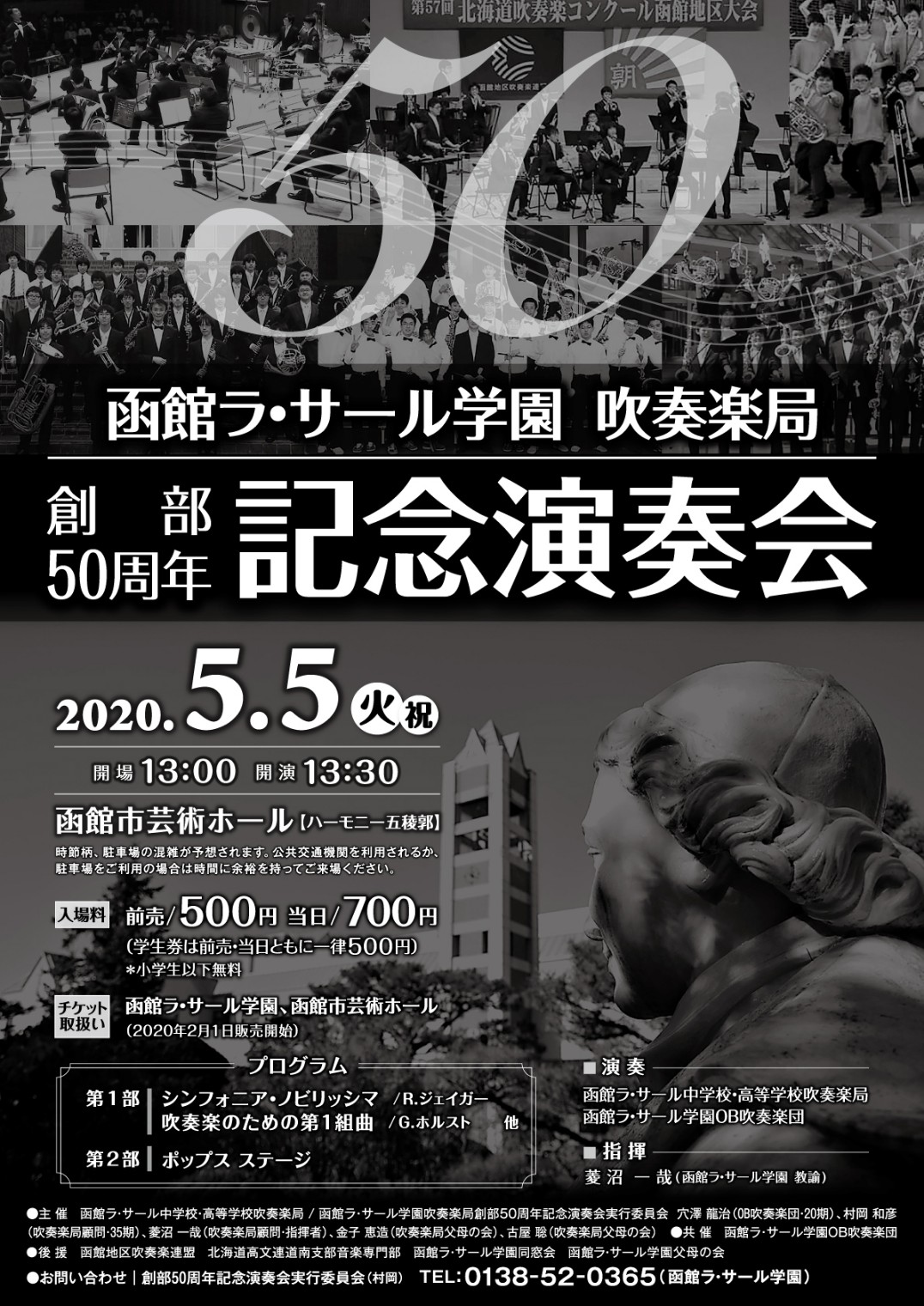 函館ラ・サール学園 吹奏楽局 創部50周年記念演奏会